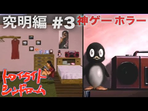 #3 伝説の神ゲー【トワイライトシンドローム】究明編【おまけの夜】