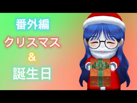 【双子と僕の日常】双子の誕生日＆クリスマス【番外編】