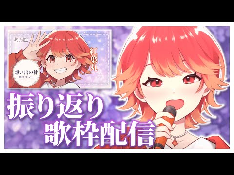 【#歌枠/#karaoke】最高に楽しいリレーだった😭✨振り返りながら歌います🍁✨【紅葉丸/#vsinger】