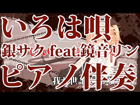 【ニコカラ】いろは唄 -Piano Ver.-（Off Vocal）【銀サク feat.鏡音リン】