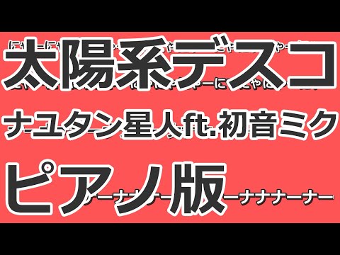 【ニコカラ】太陽系デスコ -Piano Ver.-（Off Vocal）【ナユタン星人】