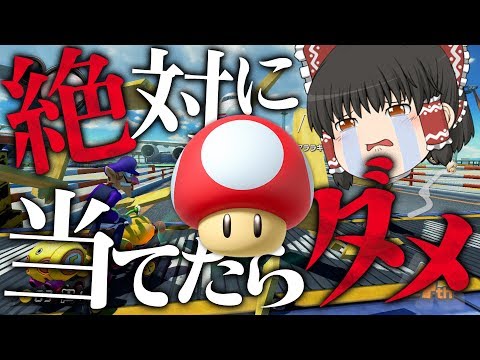 【ゆっくり実況】地獄の始まり！きのこを1度も当てずに1位でゴールせよ【マリオカート8DX】