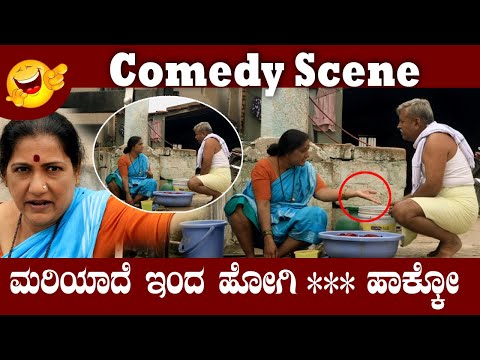 ಮರಿಯಾದೆ ಇಂದ ಹೋಗಿ *** ಹಾಕ್ಕೋ  😂😂🤣 Comedy Scene  | Kannada Movie |  #SiriDigitalMovies