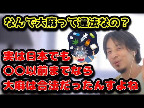 なんで大麻って違法なの？　第二次世界大戦前までは日本でも普通に大麻合法だったんすよね　#ひろゆき#切り抜き#大麻#第二次世界大戦#戦争#GHQ#マッカーサー#連邦法#法律#合法#バイデン大統領