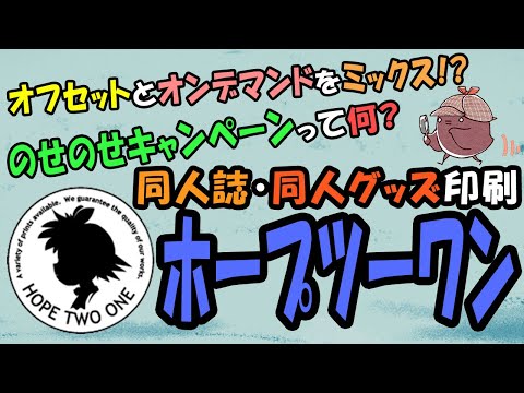 同人誌印刷会社「ホープツーワン」の特徴とおすすめポイントをご紹介