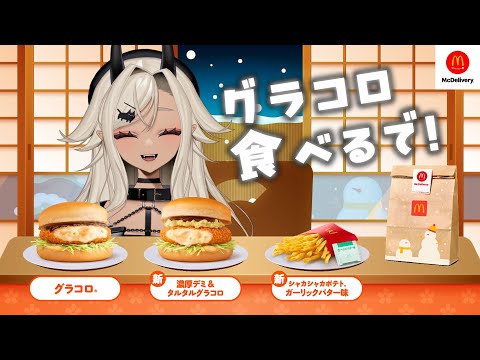 【#マクドナルド】グラコロ食べるで！【#個人Vtuber #ここいつの】