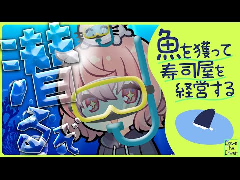 【 DAVE THE DIVER 】深夜の本気潜水人(マジモグリンチュ) 行きます