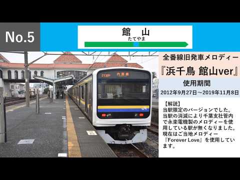 【JR東日本】2019年に聞けなくなった発車メロディー集（関東）