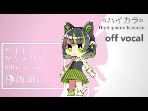 【ハイカラ】サイレントマジョリティー / 欅坂46 / Silent Majority / Keyakizaka46【高音質カラオケ】歌詞付き