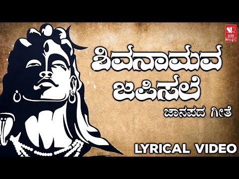 ಶಿವ ನಾಮವಜಪಿಸಲೆ | Kannada ಜಾನಪದ ಗೀತೆಗಳು | Kannada Bhakthi Geethe | Devotional Song