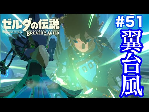 【感動】最後の神獣解放！リトの村に平和を…🕊️#51【ゼルダの伝説 ブレス オブ ザ ワイルド】