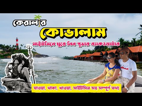 কেরালার Kovalam Beach || পুভার ব্যাকওয়াটার || Azimala Shiva Temple