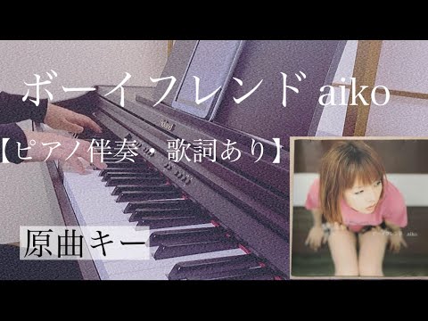 ピアノ伴奏【ボーイフレンド/aiko】オフボーカル 歌詞あり 原曲キー フル インテンポ Boy Friend