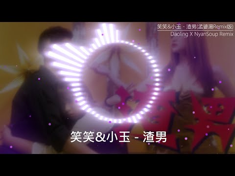 笑笑&小玉 - 渣男 [ 孟婆湯Remix版 ] FT:@Daoling