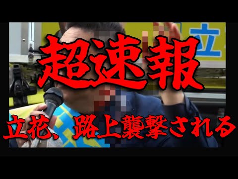 【超速報】立花孝志、刃物で襲われる！かなりの出血が！