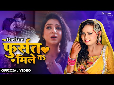 Video | #shilpi Raj | Fursat Mile Ta | फुर्सत मिले त | Bhojpuri Song 2023 | Shilpi Raj New Song 2023