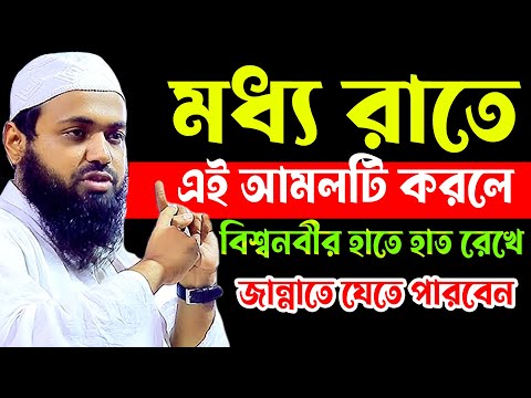 মধ্য রাতে,এই আমলটি করলে,বিশ্বনবীর হাতে হাত রেখে,জান্নাতে যেতে পারবেন,mufti arif bin habib,#live_waz