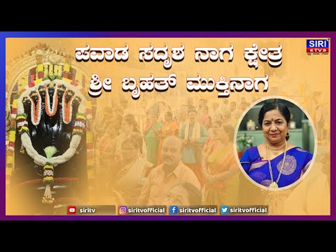 ಪವಾಡ ಸದೃಶ ನಾಗ ಕ್ಷೇತ್ರ | ಶ್ರೀ ಬೃಹತ್ ಮುಕ್ತಿನಾಗ | Dr Gouri Subrahmanya | #SiriTV