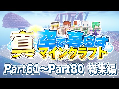 【ゆっくり実況】真・空で暮らすマインクラフト Part61～Part80 総集編 【Minecraft】