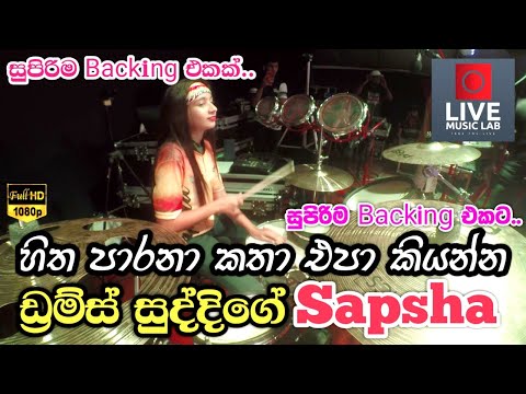 සුද්දිගේ අලුත්ම එක 😍🔥| Hitha Parana Katha Epa Kiyanna | Drums Suddi with Sapsha | Live Music Lab