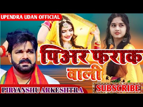 #pawan_shingh||पियर फराक वाली||#djsong  piar farak wali #gurukirpa_arkeshtra2024 #viral_song