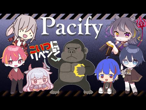 【 Pacify 】打倒ゴリラ！打ち勝て科学の力！【柊 焔/蝕夢 夜薇/真童 蒼/ルシア・パレット/あきのどか/ALuPeN】