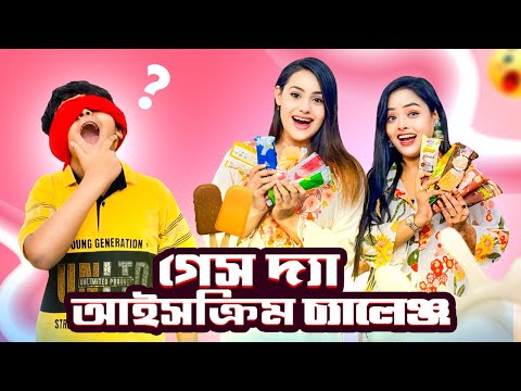 রিতু এটা কী ভয়ংকর ডেয়ার দিলো আমাকে | Guess The Ice Cream Challenge | Ritu Hossain | Borna Hossain