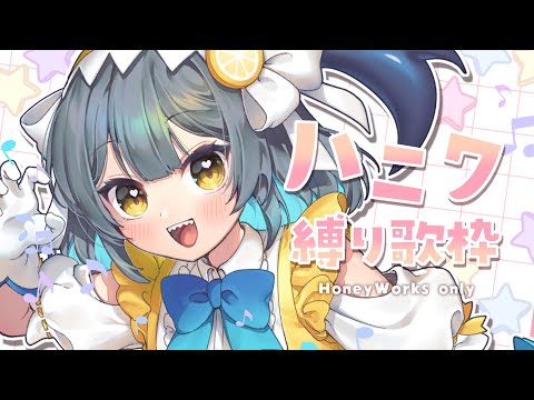 【歌枠/ KARAOKE】初見さん歓迎🍋ハニワ縛りカラオケ❣️【レモネ・スクアーロ/個人Vtuber】