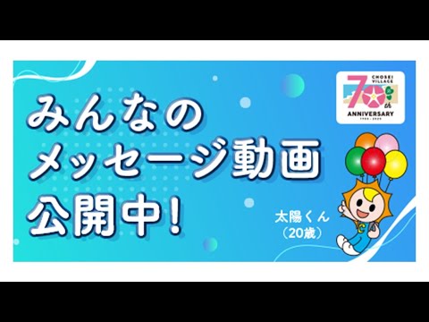 【長生村公式】長生村70周年＆太陽くん20歳　みんなのメッセージ動画