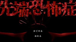 何故恐怖症になったのか闇を覗くホラゲ【先端恐怖症】