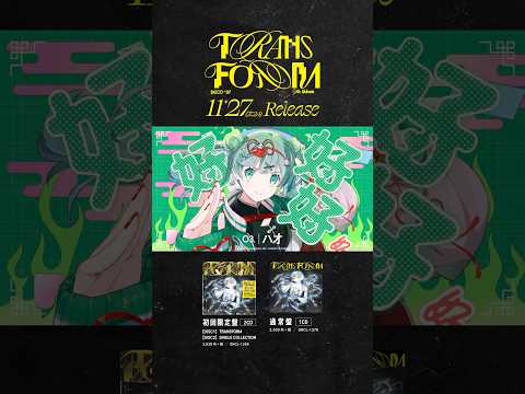 【Disc1】2024/11/27 Release!! 9th Album “TRANSFORM” Trailer #HatsuneMiku #DECO27