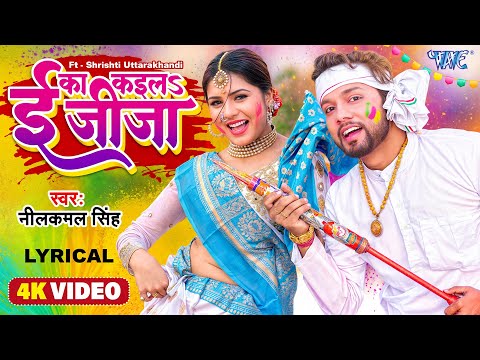 Lyrical | ई का कइलs जीजा | Neelkamal Singh | Ft. Shrishti U |  Ee Ka Kaila Jija | Bhojpuri Holi Song