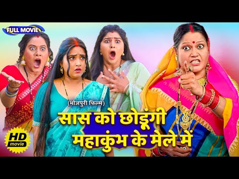 #comedy Full Movie - सास को छोड़ूंगी महाकुंभ के मेले में | पारिवारिक फ़िल्म | New Bhojpuri Movie2025