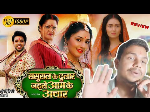 Sasural Ke Dular Jaise Aam Ke Achar New Bhojpuri Movie | Review | #bhojpurifilm