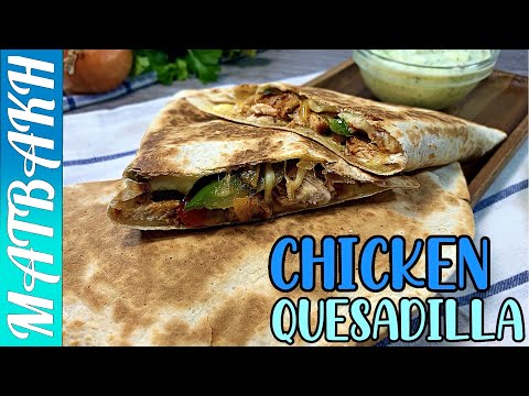 Easy Chicken Quesadillas Lunch | فوری اور آسان چکن کوئسیڈیلا لنچ