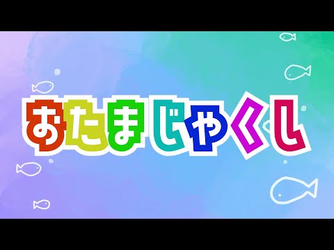 【子ども向け】おたまじゃくし(歌詞付き)/The Tadpole Song