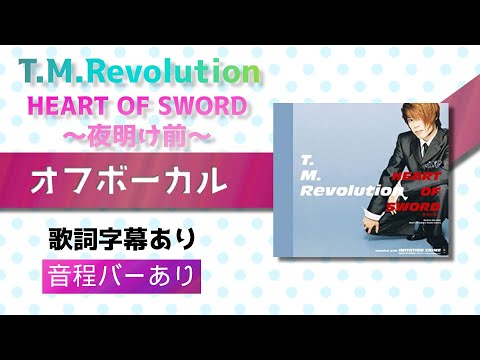 【オフボーカル】T.M.Revolution「HEART OF SWORD 〜夜明け前〜」【カラオケ字幕】2023年カバー