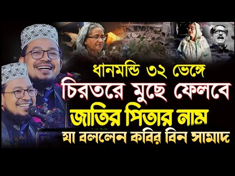 ধানমন্ডি ৩২ নাম্বারে ভাঙচুর নিয়ে যা বললেন! মাওলানা কবির বিন সামাদ New Waz Kabir Bin Samad