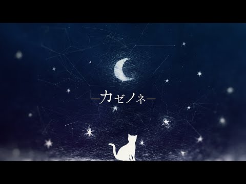 【初音ミクアレンジカバー】カゼノネ(工事中Remix)【360BPM】