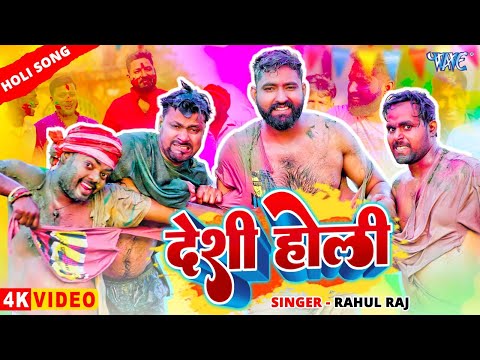 #Video | देसी होली | #Rahul_Raj का शानदार होली गाना 2025 | Desi Holi | New #Bhojpuri Holi Song 2025