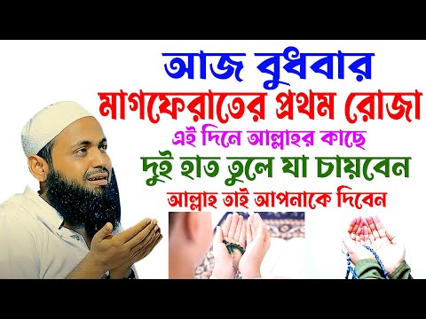 আজ বুধবার,মাগফেরাতের প্রথম রোজা,এই দিনে আল্লাহর কাছে, দুই হাত তুলে যা চায়বেন,আল্লাহ তাই আপনাকে দিবেন