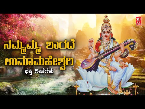 ನಮ್ಮಮ್ಮ ಶಾರದೆ ಉಮಾಮಹೇಶ್ವರಿ | Nammamma Sharade | Kannada Devotional Songs | Siri Bakthi Bhava