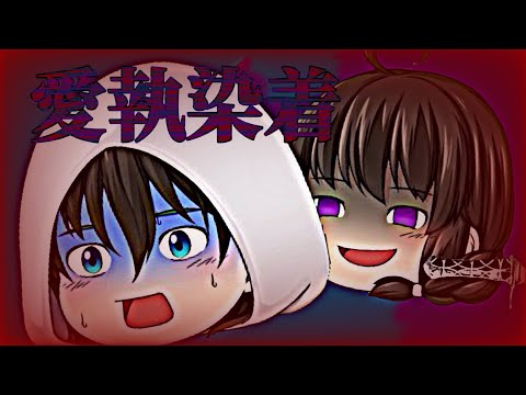 【ゆっくりPV】愛執染着