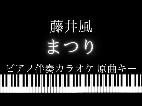 【ピアノ伴奏カラオケ】まつり / 藤井風【原曲キー】