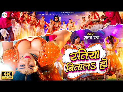 #Video रतिया बिताल हो #Suman Raj | Ratiya Bitala Ho | New Superhit Bhojpuri Song 2024 | #new #song