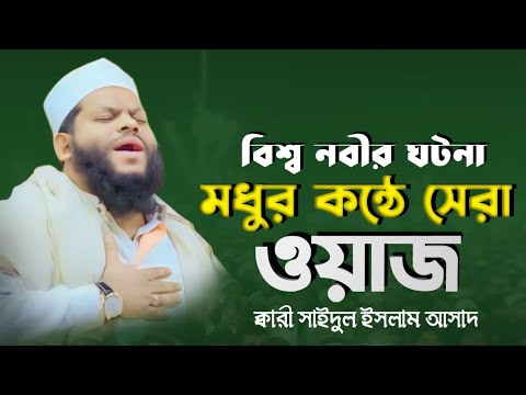 মন খারাপ?  ওয়াজটি একবার শুনুন | ক্বারী সাইদুল ইসলাম সাঈদ | kariSaidul Islam Asad waz