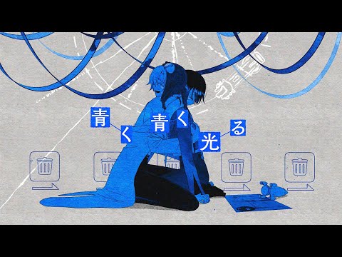 Lanndo feat.ACAね(ずっと真夜中でいいのに。),ぬゆり「青く青く光る」MV : Blue Earth