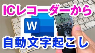 ICレコーダーからWordを使って自動文字起こし