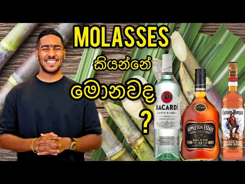 Molasses කියන්නේ මොනවද | what is the molasses