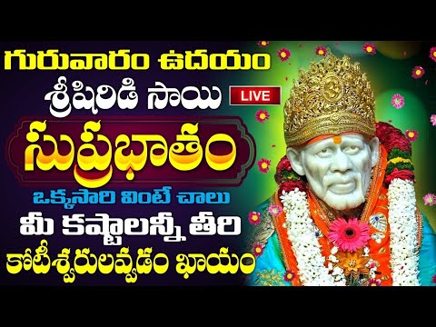 LIVE : గురువారం ఉదయాన్నే శ్రీ షిరిడి సాయి సుప్రభాతం వింటే కోటీశ్వరులవుతారు | Shirdi Sai Suprabhatam